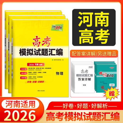 天利38套 2026河南高考模拟试题汇编 物理 化学 生物 政治 历史 地理 商品图0