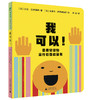 我可以！情绪管理和言行引导启蒙书 （美）贝拉·巴尔博萨/著 （2~7岁） 情绪管理 言行引导 好性格养成 幼儿绘本 欧美绘本 魔法象 广西师范大学出版社 商品缩略图4