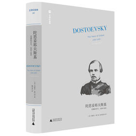 【新版】文学纪念碑058 陀思妥耶夫斯基：受难的岁月，1850-1859  约瑟夫·弗兰克 著；戴大洪译  传记 广西师范大学出版社