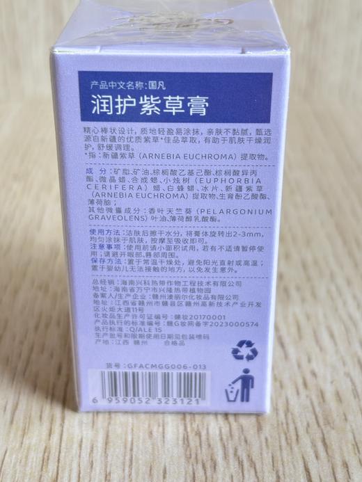国凡润护紫草膏6g/兴隆热带植物园 商品图1
