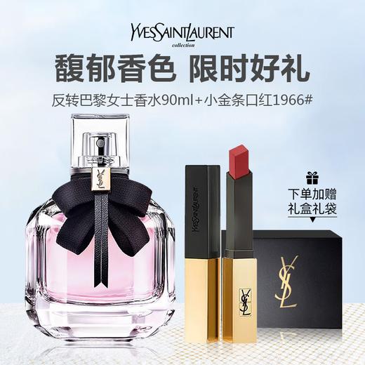 【特惠组合 礼盒礼袋 】YSL圣罗兰反转巴黎 香水女士持久留香90ml+YSL 小金条口红 1966 商品图0