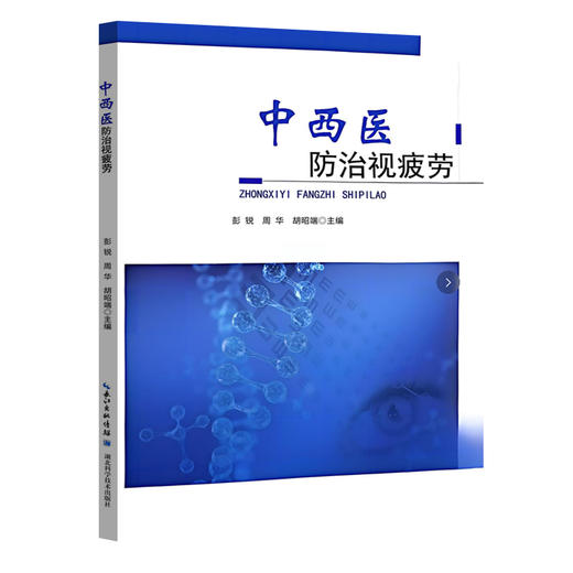 中西医防治视疲劳 商品图0
