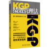 KGP绩效管理法：团队自驱增长新引擎 商品缩略图1