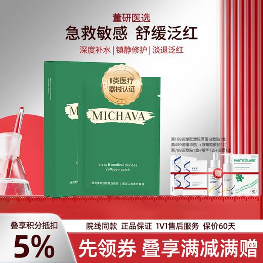 蜜迦瓦重组胶原蛋白敷贴 非面膜 日常/术后修护 舒缓褪红 补水保湿 创面修护 商品图0