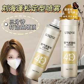 【UROSE蓬松定型喷雾】自然持久高颅顶保湿清爽不油腻清香发胶剂150ml