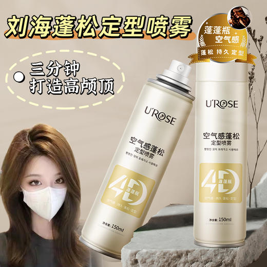 【UROSE蓬松定型喷雾】自然持久高颅顶保湿清爽不油腻清香发胶剂150ml 商品图0