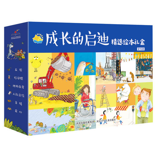 成长的启迪 精选绘本礼盒（全16册） 商品图0