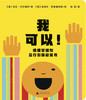 我可以！情绪管理和言行引导启蒙书 （美）贝拉·巴尔博萨/著 （2~7岁） 情绪管理 言行引导 好性格养成 幼儿绘本 欧美绘本 魔法象 广西师范大学出版社 商品缩略图2
