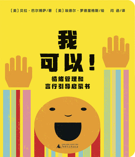 我可以！情绪管理和言行引导启蒙书 （美）贝拉·巴尔博萨/著 （2~7岁） 情绪管理 言行引导 好性格养成 幼儿绘本 欧美绘本 魔法象 广西师范大学出版社 商品图2