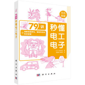 秒懂电工电子