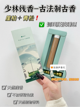 🤩【随单赠送葫芦香插炉】少林古法手工崖柏青松线香：🌻传承千年！少林禅源！🔥少林崖柏线香，古法炮制手工香 ✅6道古法工序，🌿5000年匠心传承