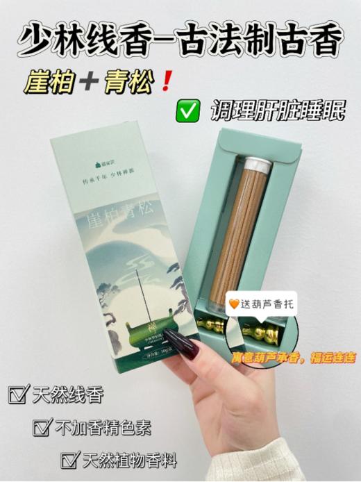 🤩【随单赠送葫芦香插炉】少林古法手工崖柏青松线香：🌻传承千年！少林禅源！🔥少林崖柏线香，古法炮制手工香 ✅6道古法工序，🌿5000年匠心传承 商品图0