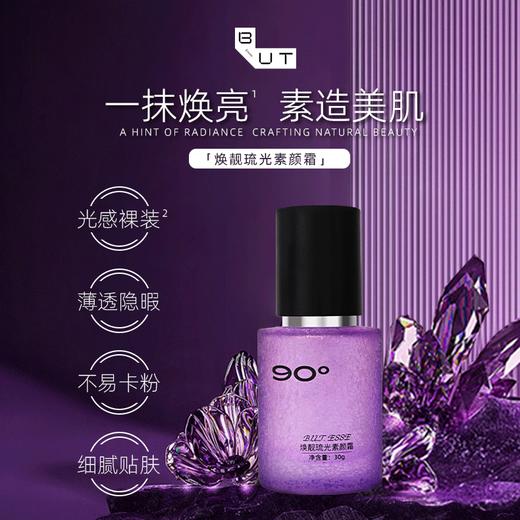 B.U.T.ESSE焕靓琉光素颜霜 商品图0