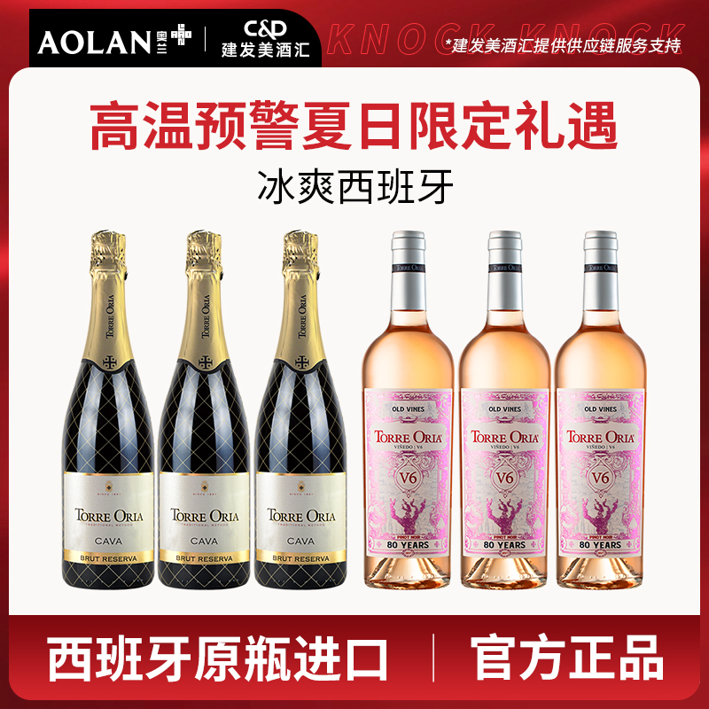 西班牙原瓶进口 奥兰珍藏级卡瓦起泡酒3支+古藤V6桃红葡萄酒80年老藤黑皮诺3支