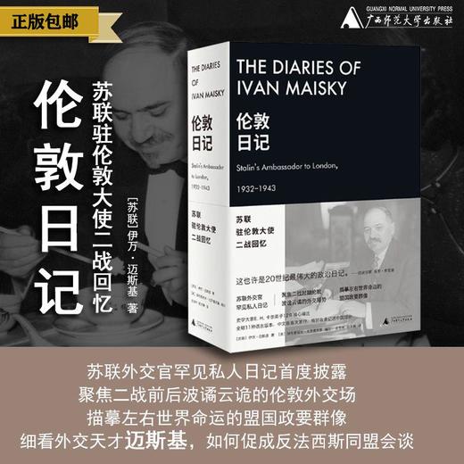 伦敦日记：苏联驻伦敦大使二战回忆   （苏）伊万·迈斯基/著 商品图0