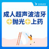 【洁牙】节假日丨成人超声波洁牙+抛光＋上药 丨 呵护牙周 商品缩略图0