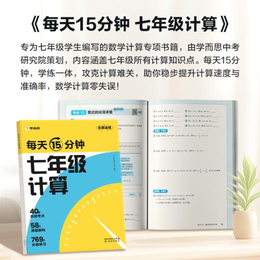 学而思图书2025版七年级初中数学计算全覆盖每天15分钟分层练习计算不丢分 商品图1