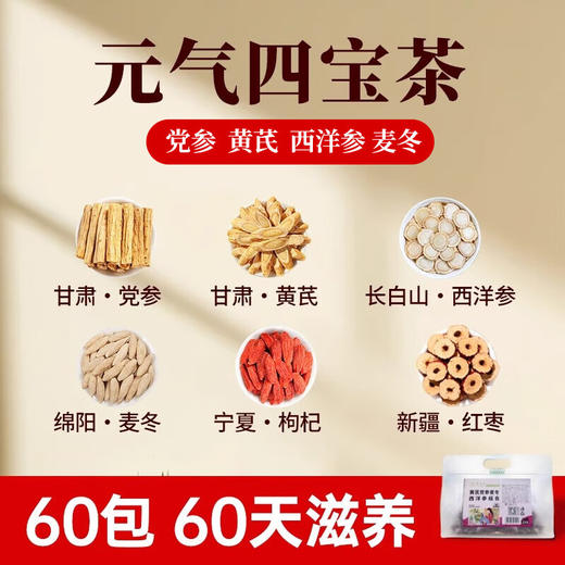 草木方元气四宝茶 (60小袋) 黄芪麦冬党参西洋参红枣枸杞滋补养生300g 商品图0