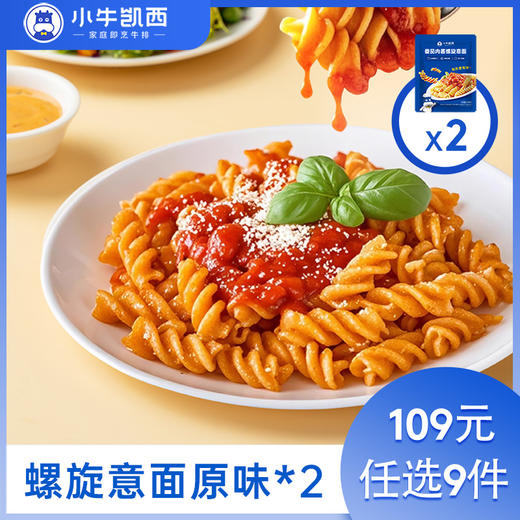 【109元任选9件】小牛凯西番茄/黑椒螺旋意面全套配料包（208g/袋）*2 商品图0