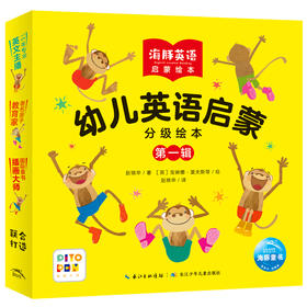 【反斗城专属】海豚幼儿英语启蒙分级绘本点读版第1-3辑全36册3-6岁英语启蒙绘本