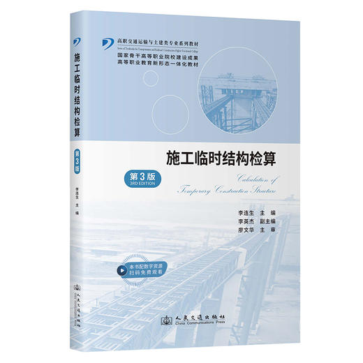 施工临时结构检算（第3版） 商品图0