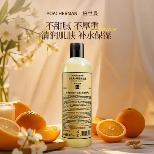 柏世曼臻选橘香香氛沐浴露 保湿滋润锁水橘子味持久留香沐浴乳 商品图0