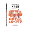 给新时代家长的养育指南四册全（0~6岁，6~12岁，12~15岁，15~18岁） 商品缩略图4
