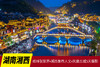 9.8确定出发【湖南湘西】峰林张家界•湘西集市人文•凤凰古城5天摄影 商品缩略图0