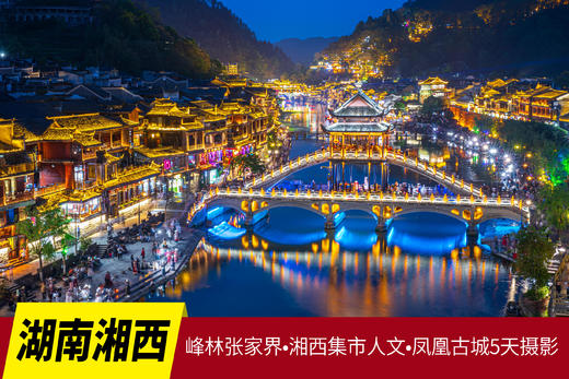 9.8确定出发【湖南湘西】峰林张家界•湘西集市人文•凤凰古城5天摄影 商品图0