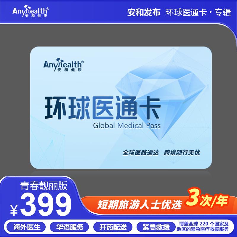 安和环球医通卡