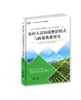 农业对外合作与乡村振兴系列丛书 商品缩略图1