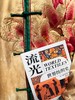 流光：世界纺织史 商品缩略图2
