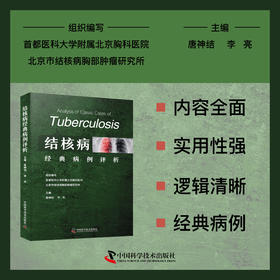 结核病经典病例评析  唐神结 李亮著 结核病诊疗著作