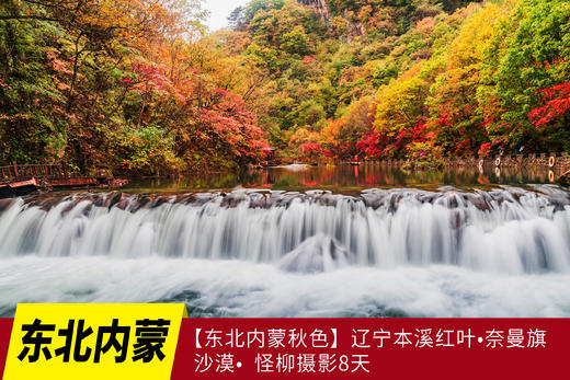 10.7确定出发【东北内蒙秋色】辽宁本溪红叶•奈曼旗沙漠•怪柳摄影8天 商品图0