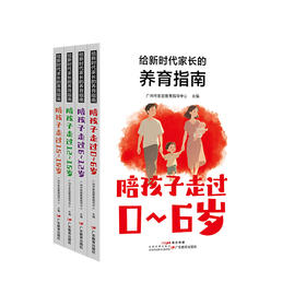 给新时代家长的养育指南四册全（0~6岁，6~12岁，12~15岁，15~18岁）