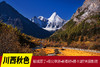 10月28日【川西秋色】稻城亚丁•塔公草原•新都桥•措卡湖7天摄影团 商品缩略图0