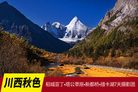 10月28日【川西秋色】稻城亚丁•塔公草原•新都桥•措卡湖7天摄影团