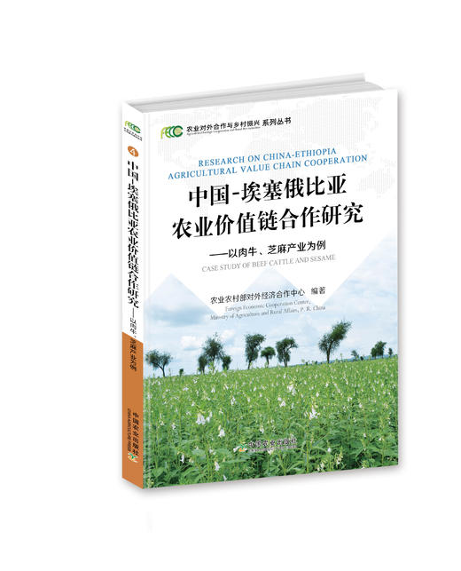 农业对外合作与乡村振兴系列丛书 商品图2