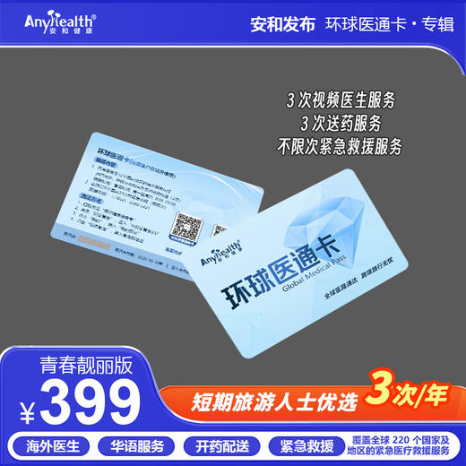 安和环球医通卡 商品图2