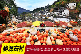 11.15/11.20确定出发【婺源】宏村•篁岭•石城•三清山晒秋之美6天摄影