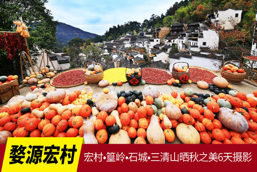 11.15/11.20确定出发【婺源】宏村•篁岭•石城•三清山晒秋之美6天摄影 商品图0