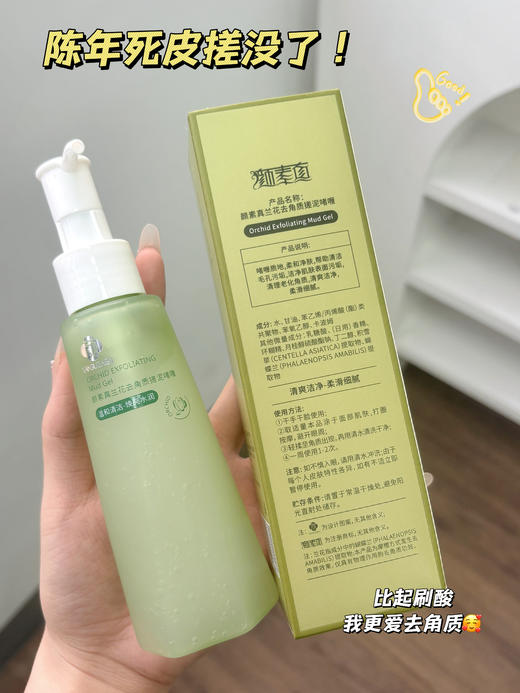 ✨👉🏻皮肤吸收力暴增90%的秘密⚠️大牌院线同款配方👍🏻黑头死皮一扫光！  【颜素真兰花去角质搓泥啫喱】 商品图4