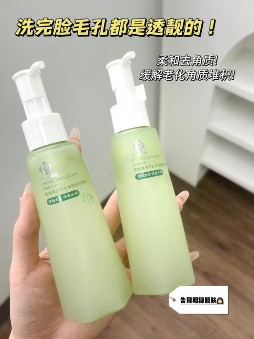 ✨👉🏻皮肤吸收力暴增90%的秘密⚠️大牌院线同款配方👍🏻黑头死皮一扫光！  【颜素真兰花去角质搓泥啫喱】 商品图5