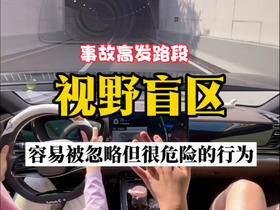  驾车这7种盲区你都了解吗？学会这些保平安！