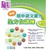 【中商原版】培进文凭试先导系列 新编初中语文能力全方位训练 中一 2024 年版 附参考答案册 及录音材料 港台原版 初高中衔接 商品缩略图0