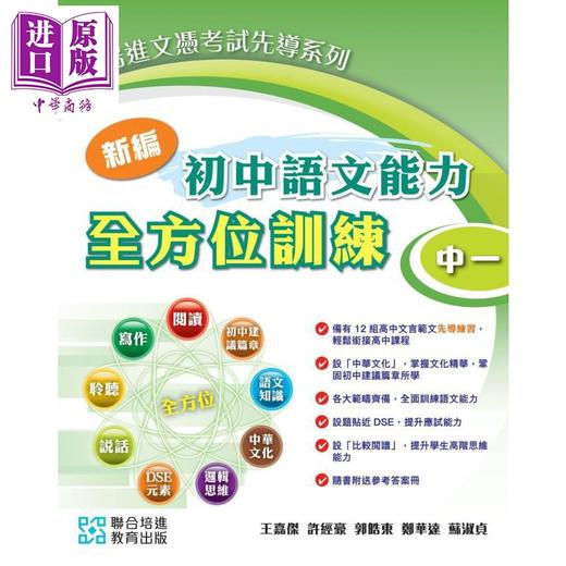 【中商原版】培进文凭试先导系列 新编初中语文能力全方位训练 中一 2024 年版 附参考答案册 及录音材料 港台原版 初高中衔接 商品图0
