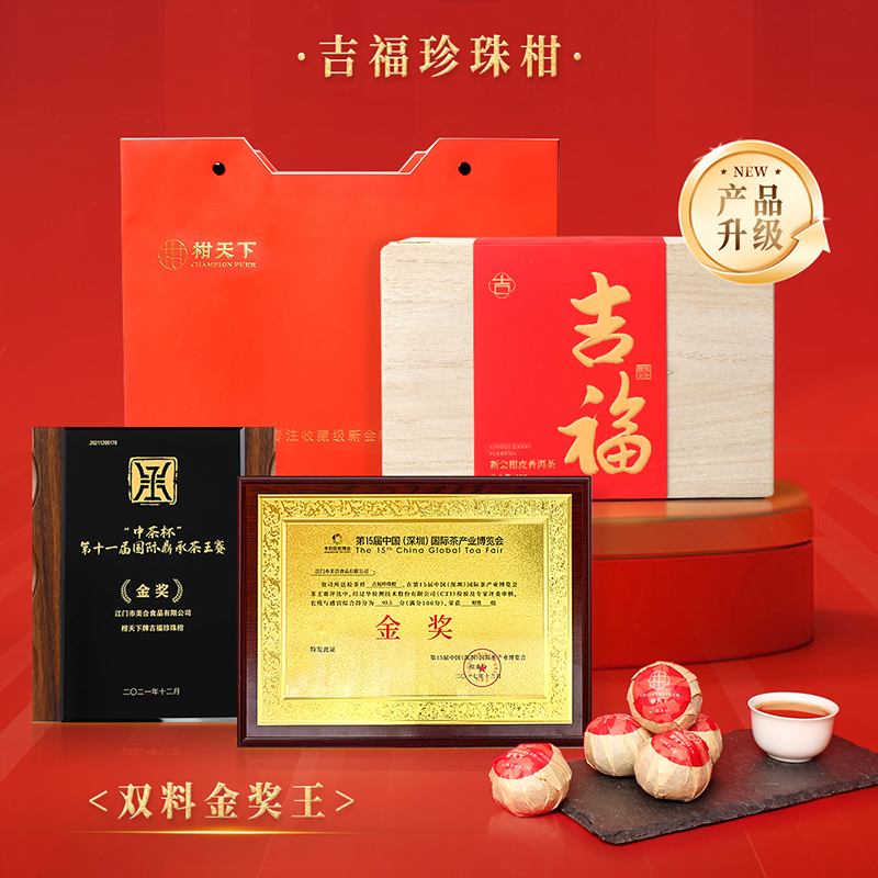 柑天下新会正宗柑普茶陈皮普洱茶小青柑福满天下吉福珍珠柑木盒送礼