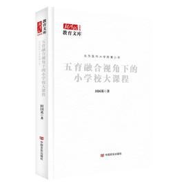 五育融合视角下的小学校大课程