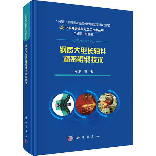 钢质大型长轴件精密辊锻技术 商品图0