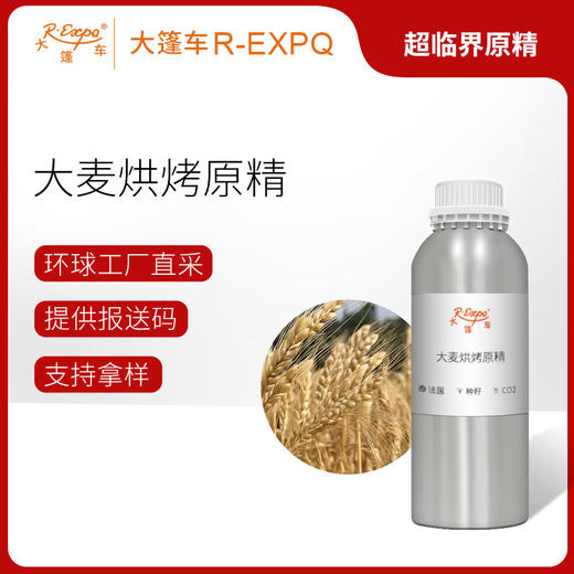 大麦烘烤原精 Hordeum Vulgare 法国直采 原料批发芳疗 商品图0